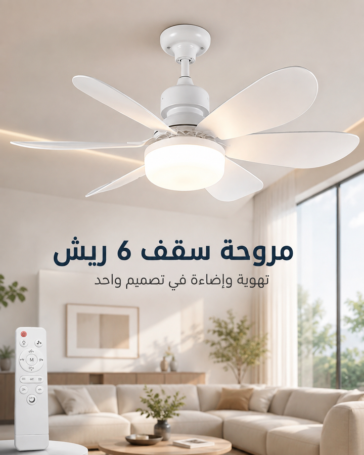 مروحة سقف 6 ريش بإضاءة LED
