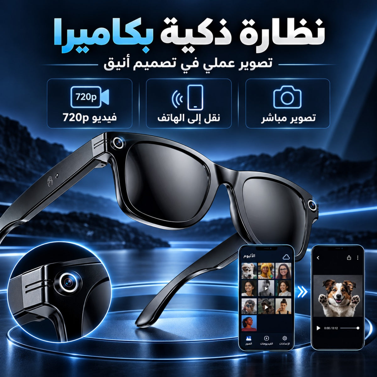 نظارات ذكية بكاميرا 720p
