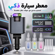 معطر سيارة ذكي مع 3 عبوات عطر