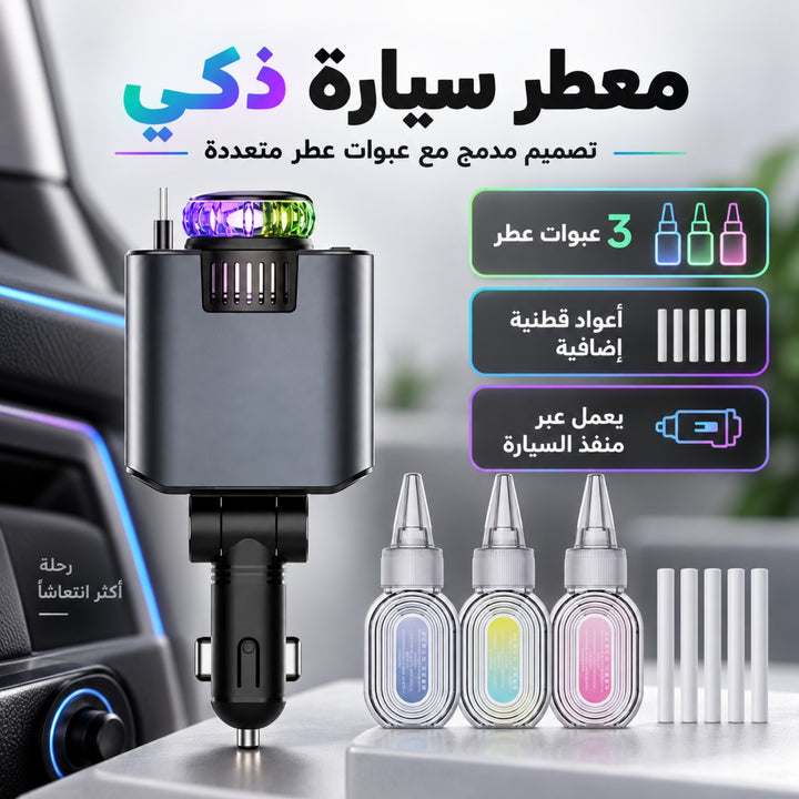 معطر سيارة ذكي مع 3 عبوات عطر