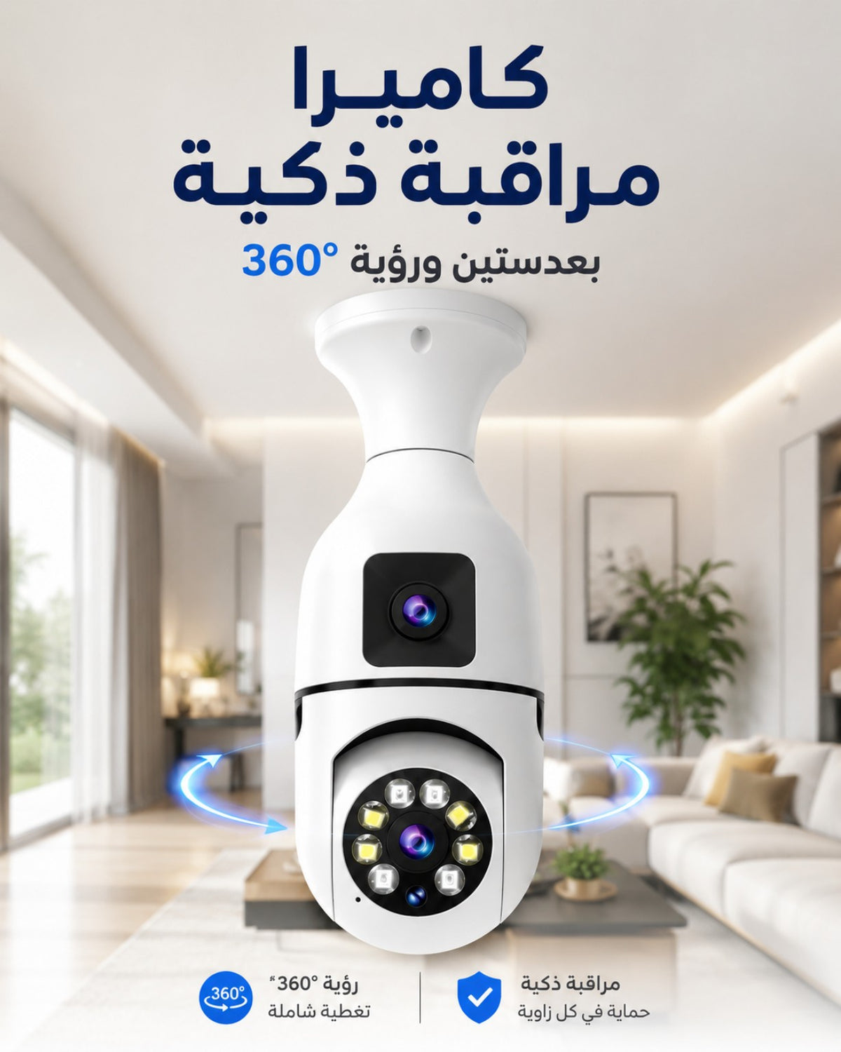 كاميرا مراقبة ذكية بعدستين برؤية 360 درجة