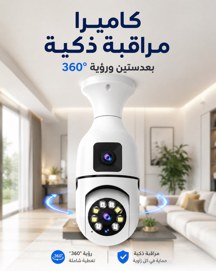 كاميرا مراقبة ذكية بعدستين برؤية 360 درجة