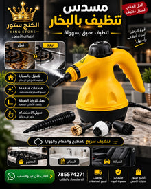 مسدس تنظيف بالبخار