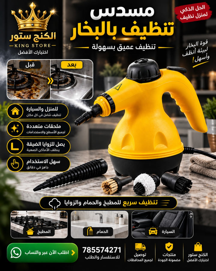 مسدس تنظيف بالبخار