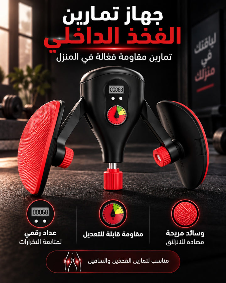جهاز تمرين الفخذ الداخلي - مقاومة قابلة للتعديل وعداد رقمي