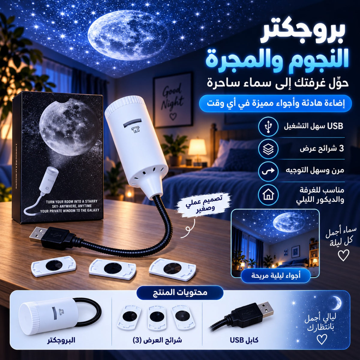 بروجكتر النجوم والمجرة USB