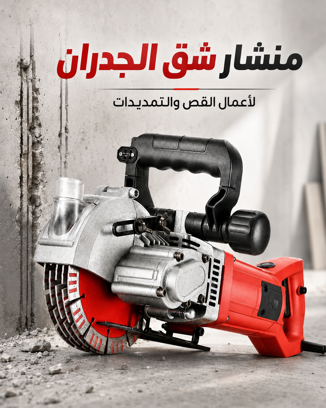منشار شق الجدران