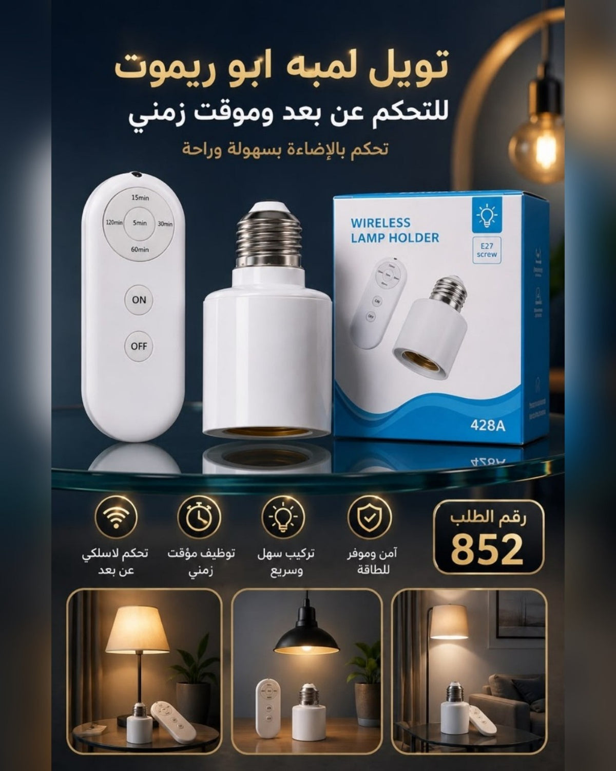 قاعدة لمبة لاسلكية E27 مع ريموت ومؤقت 428A